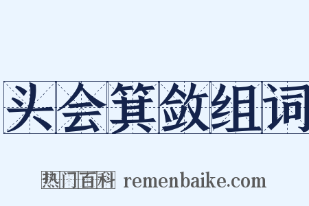 头会箕敛组词是什么意思的图片